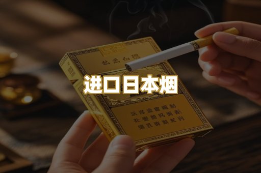 进口日本烟