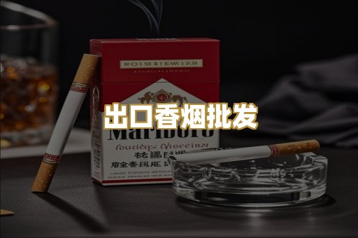 出口香烟批发